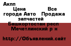 Акпп Porsche Cayenne 2012 4,8  › Цена ­ 80 000 - Все города Авто » Продажа запчастей   . Башкортостан респ.,Мечетлинский р-н